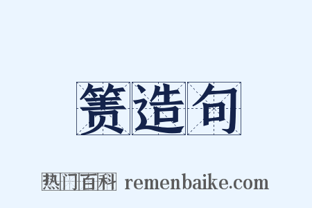 箦造句是什么意思的图片
